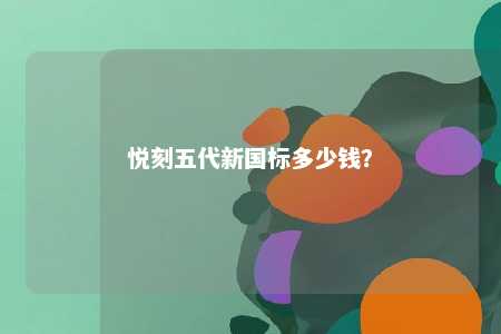 悦刻五代新国标多少钱	？ 