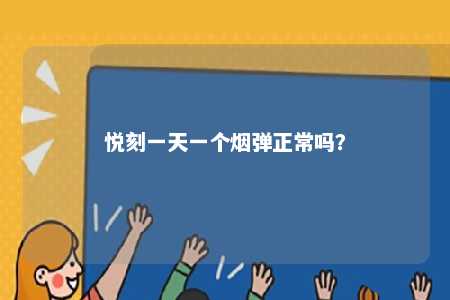 悦刻一天一个烟弹正常吗？ 